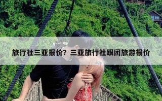 海南旅游多少钱一个人，海南旅游大概费用？