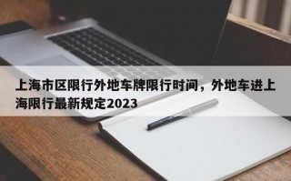 上海元旦限行，上海元旦限行时间和范围2024