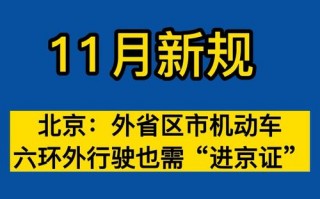 外地车在北京限行几环？外地车在北京限行几环六环以内？