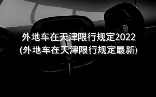 天津最新限号，天津最新限号通知