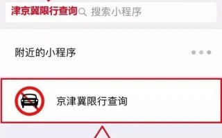 限行查询？北京限行查询？