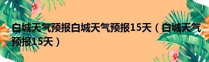 同江市天气预报一周，同江天气预报15天气-第4张图片-考拉百科