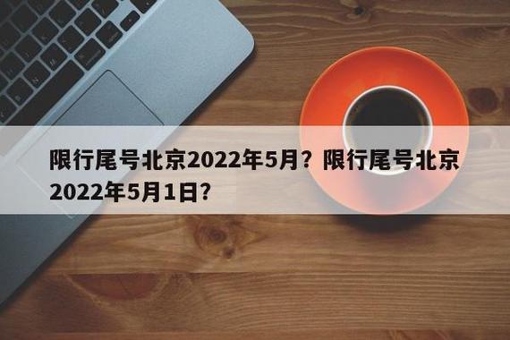 限行尾号北京2022年5月，尾号限行北京2020年5月-第3张图片-考拉百科