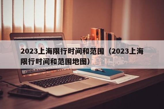 上海元旦限行，上海元旦限行时间和范围2024-第7张图片-考拉百科