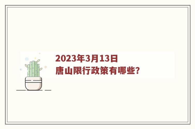 唐山限号查询2023年最新消息，唐山限号查询2023年最新消息9月份？-第3张图片-考拉百科