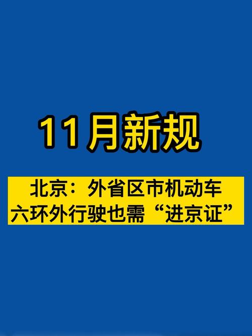 外地车在北京限行几环？外地车在北京限行几环六环以内？-第1张图片-考拉百科