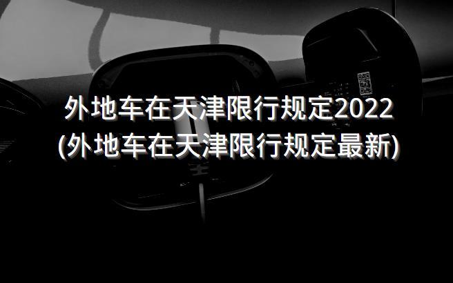 天津最新限号，天津最新限号通知-第1张图片-考拉百科