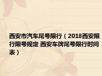 西安交通管制限行公告，西安交通出行限号查询？-第4张图片-考拉百科