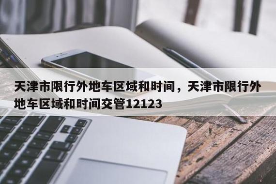 天津7月份限号查询，天津7月份限号查询下周规则-第3张图片-考拉百科