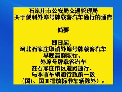 石家庄明日限号限行车尾号是多少，石家庄明日限号是什么？-第6张图片-考拉百科