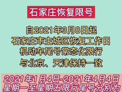 石家庄明日限号限行车尾号是多少，石家庄明日限号是什么？-第5张图片-考拉百科