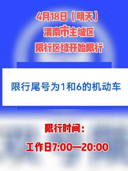 渭南限号查询今天，渭南限号查询今天最新消息通知？-第3张图片-考拉百科