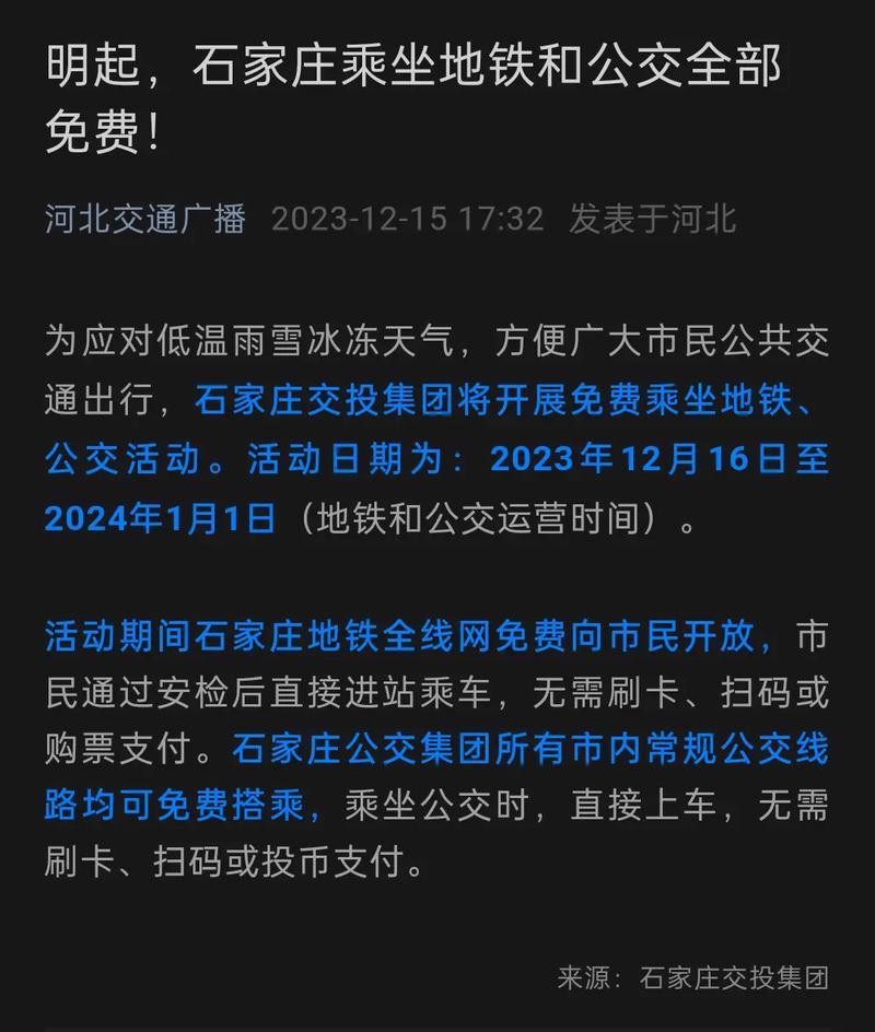 石家庄公交周四免费截止时间，石家庄公交周四免费截止时间表-第2张图片-考拉百科