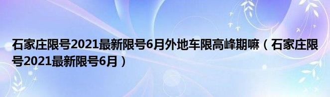 北京星期六日外地车早晚高峰限行吗，星期六日北京外地车限高峰期吗-第8张图片-考拉百科