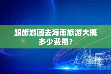 海南旅游多少钱一个人，海南旅游大概费用？-第2张图片-考拉百科