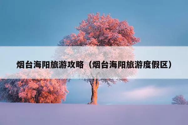 海阳十五天的天气？海阳十五天天气预报15天？-第2张图片-考拉百科