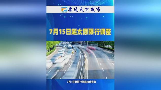 太原滨河路今日限号？太原滨河路今日限号从哪到哪？-第5张图片-考拉百科