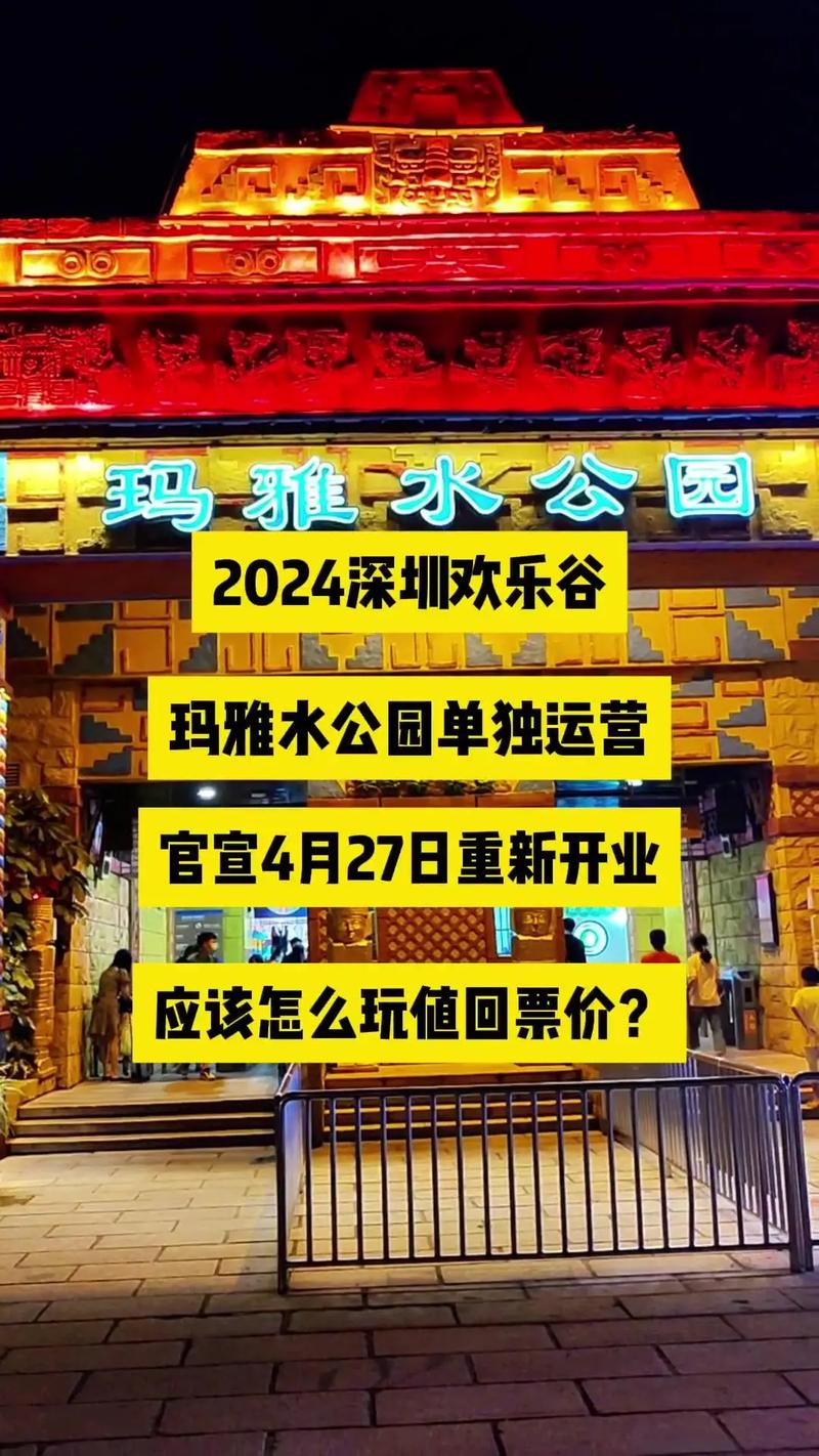 深圳欢乐谷玛雅水公园门票，深圳欢乐谷玛雅水公园攻略？-第4张图片-考拉百科