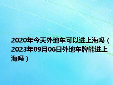 上海能进吗现在，近来上海可以进入吗-第2张图片-考拉百科