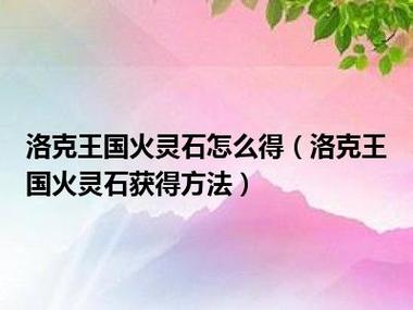 洛克王国彩虹河流怎么得火，洛克王国彩虹独角兽怎么得？-第5张图片-考拉游戏网